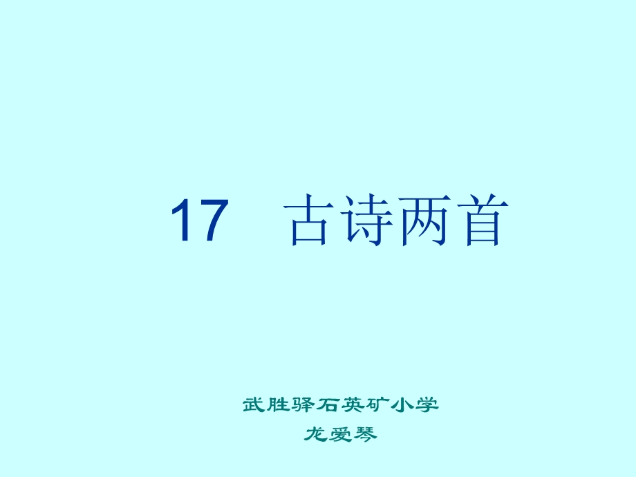 人教版小学二年级下册17课《古诗两首》——《望庐山瀑布》《绝句》课件.ppt_第1页