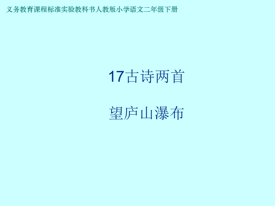 人教版小学二年级下册17课《古诗两首》——《望庐山瀑布》《绝句》课件.ppt_第2页