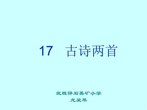 人教版小学二年级下册17课《古诗两首》——《望庐山瀑布》《绝句》课件.ppt