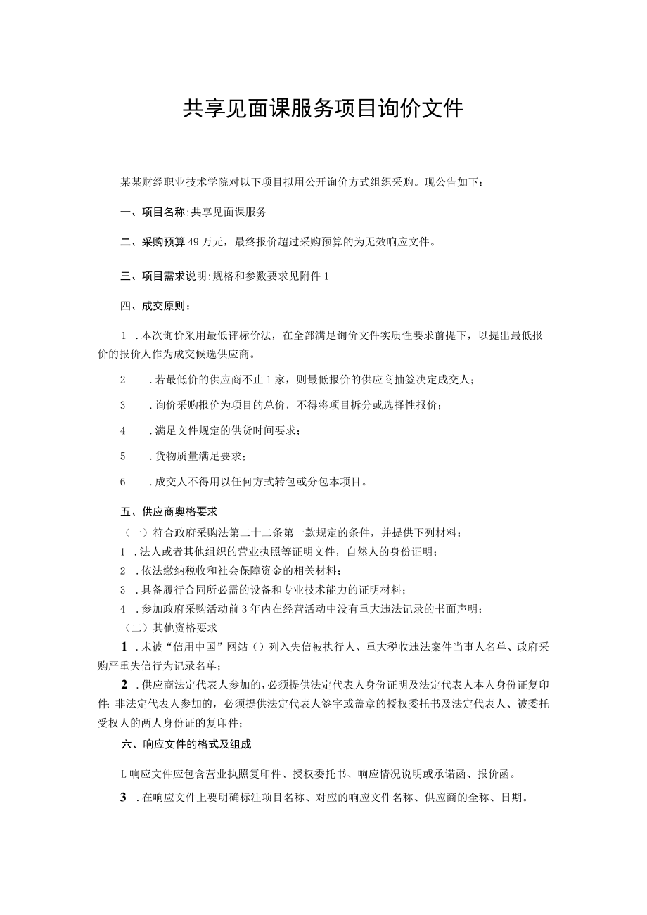 共享见面课服务项目询价文件.docx_第1页