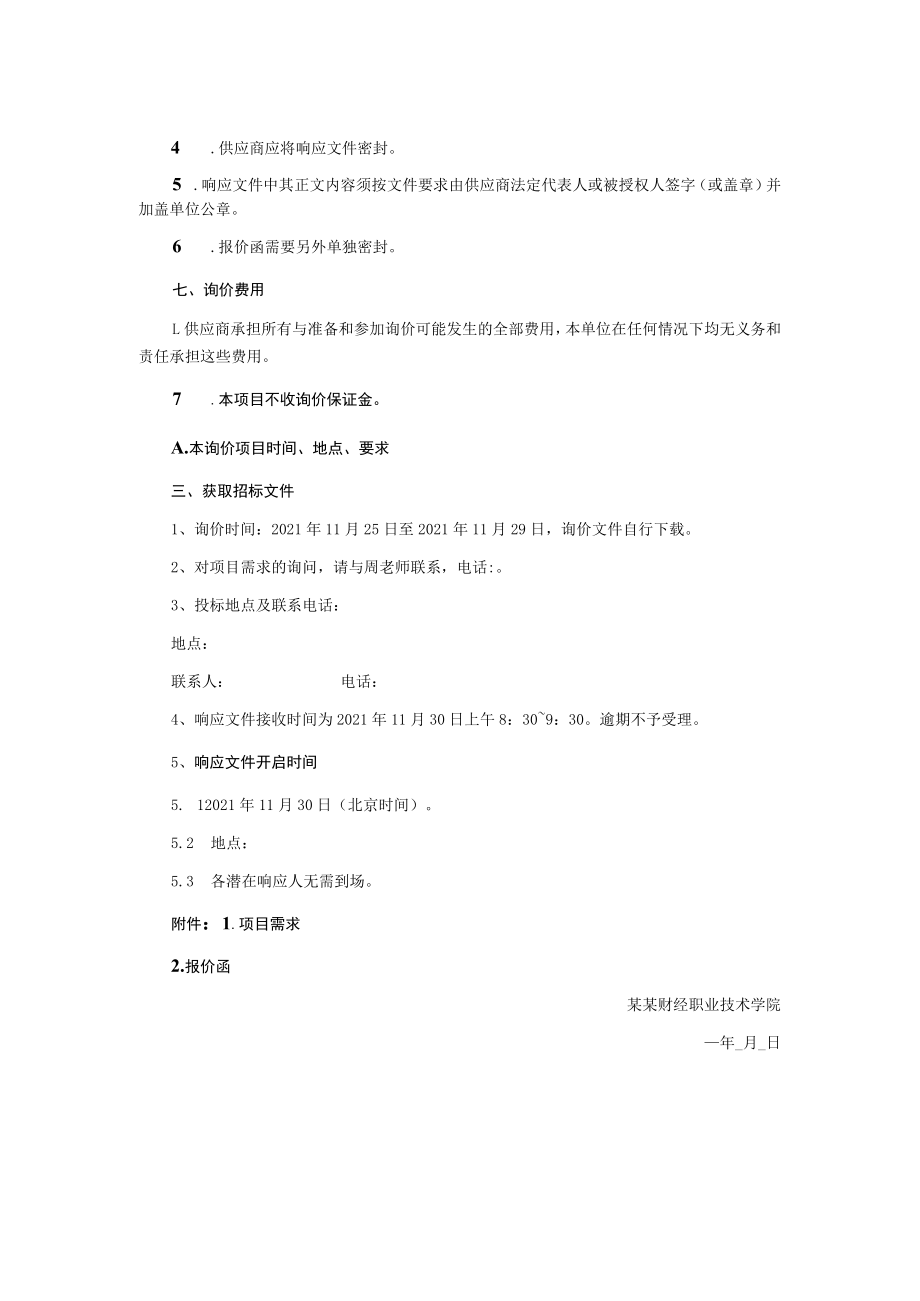 共享见面课服务项目询价文件.docx_第2页