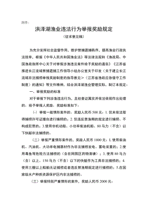 洪泽湖渔业违法行为举报奖励规定.docx