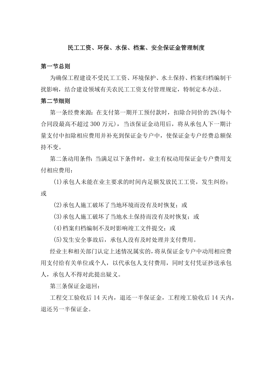 民工工资、环保、水保、档案、安全保证金管理制度.docx_第1页