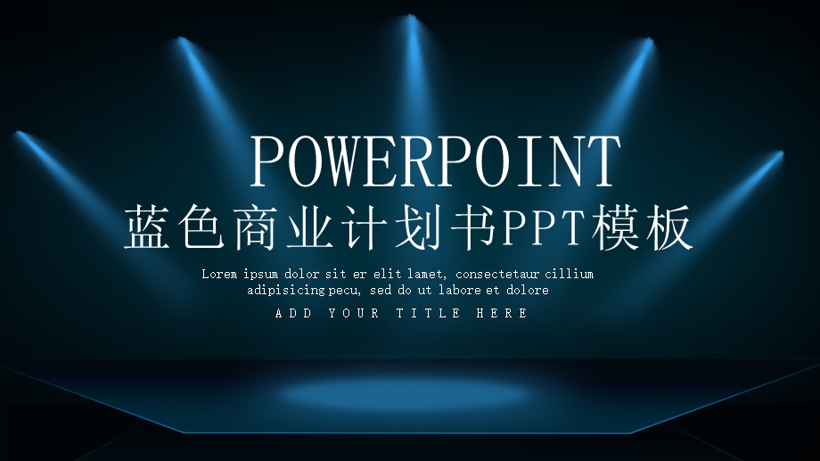 蓝色科技风商业计划书PPT模板 1.pptx_第1页