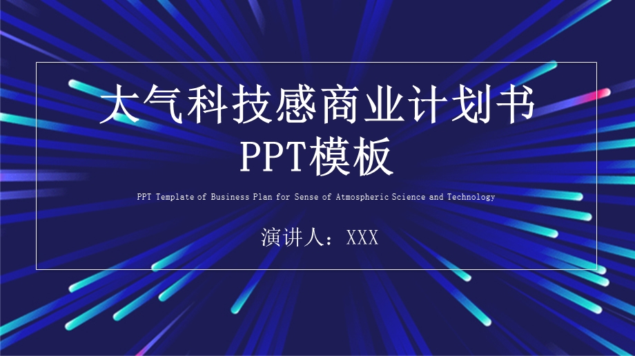 原创大气科技感商业计划书PPT模板 4.pptx_第1页