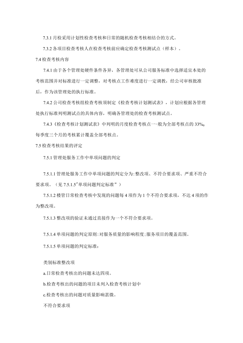 物业管理服务质量检查考核办法(物业公司).docx_第3页