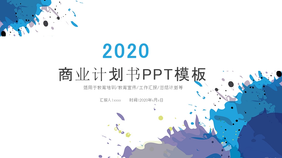 时尚泼墨商业计划书策划方案PPT模板.pptx_第1页