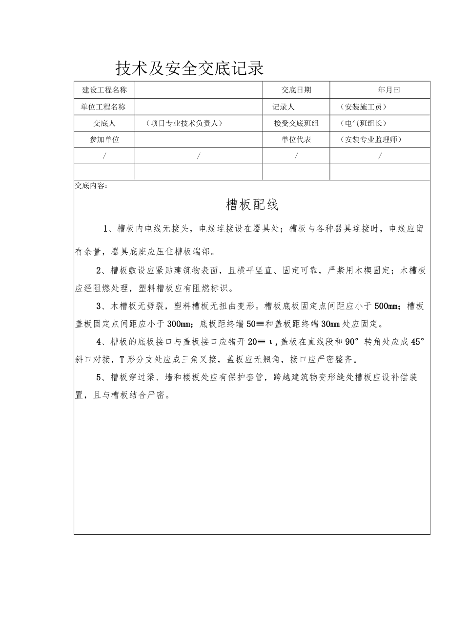 槽板配线安全技术交底.docx_第1页