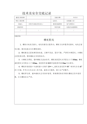 槽板配线安全技术交底.docx