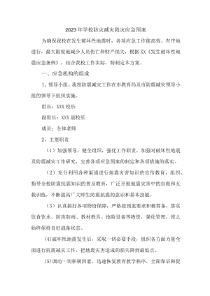 2023年中学学校防灾减灾救灾应急预案 (范文).docx