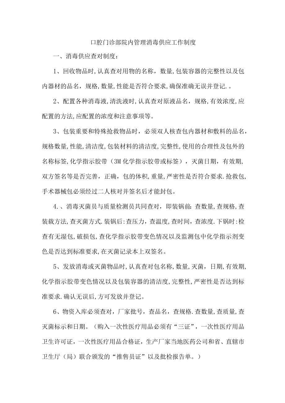 口腔门诊部院内管理消毒供应工作制度.docx_第1页