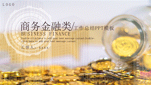 黄色简约商务金融工作总结PPT模板.pptx