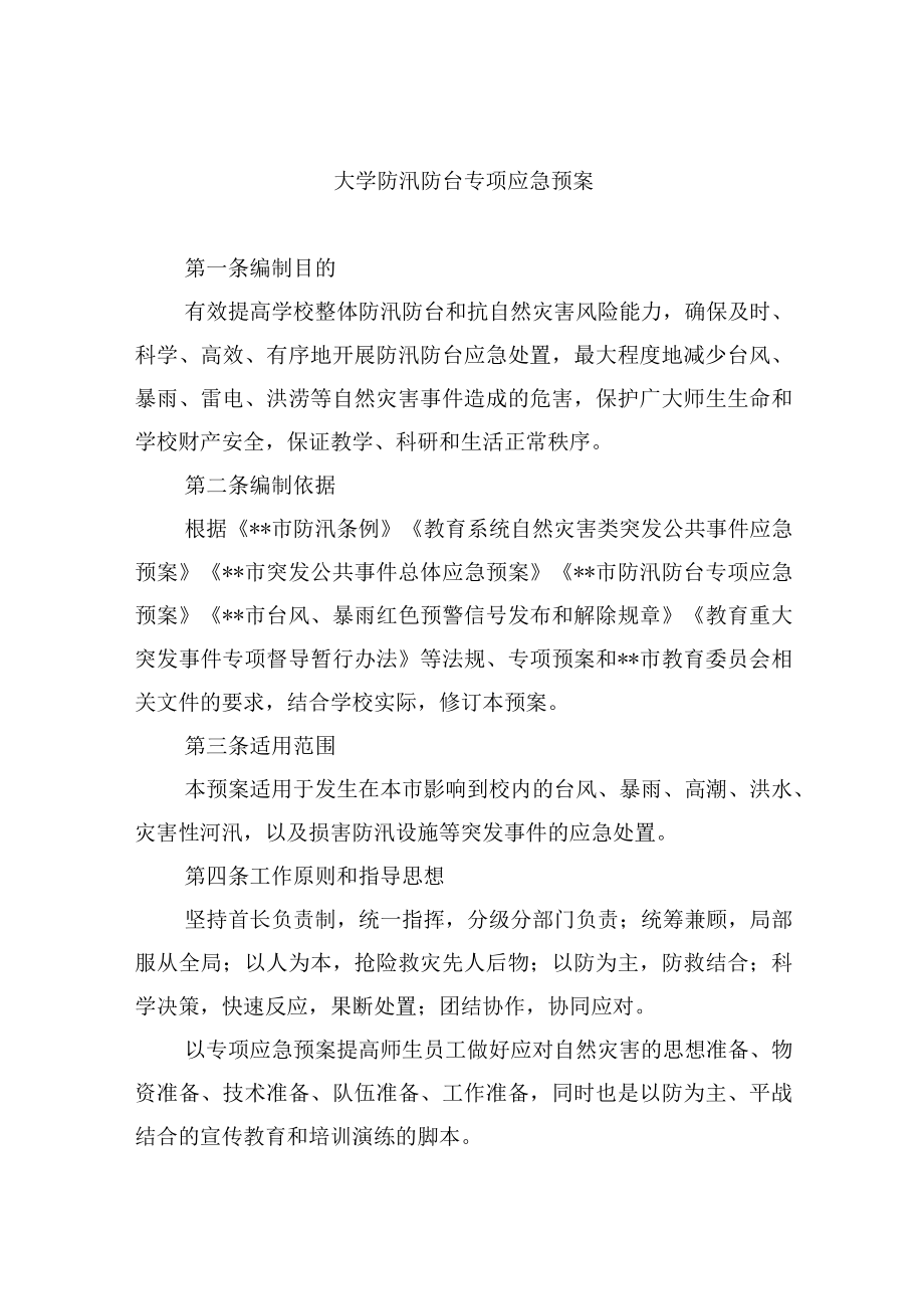 大学防汛防台专项应急预案.docx_第1页