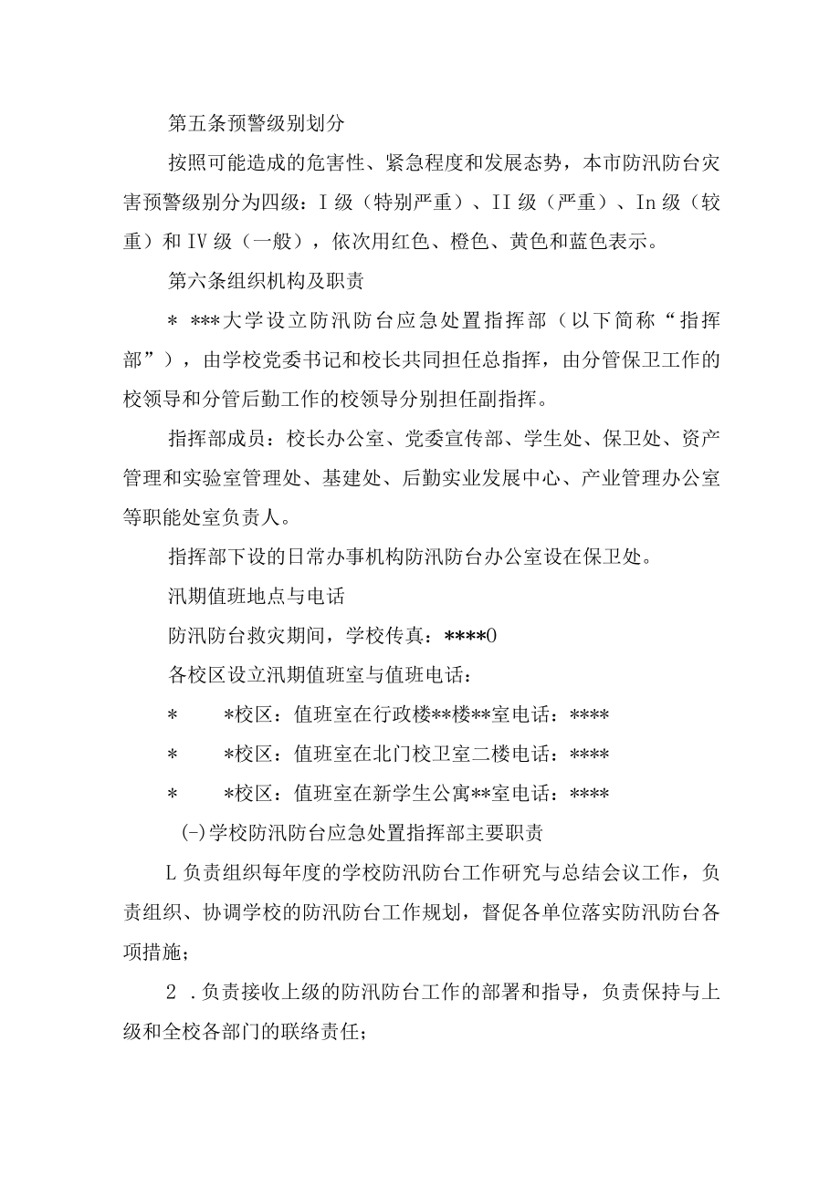 大学防汛防台专项应急预案.docx_第2页