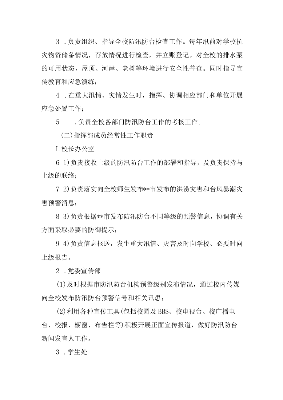 大学防汛防台专项应急预案.docx_第3页