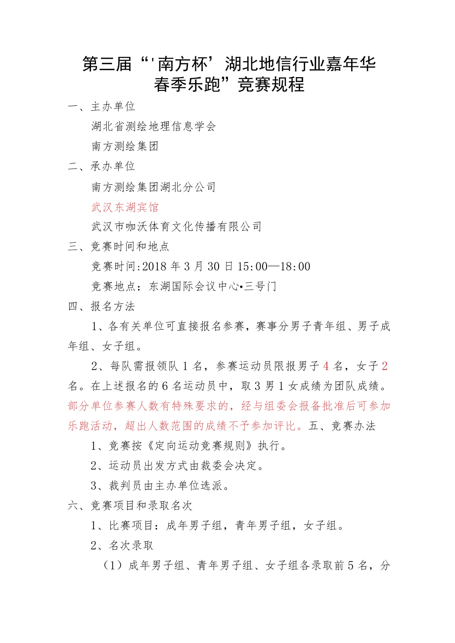 第三届“‘南方杯’湖北地信行业嘉年华春季乐跑”竞赛规程.docx_第1页