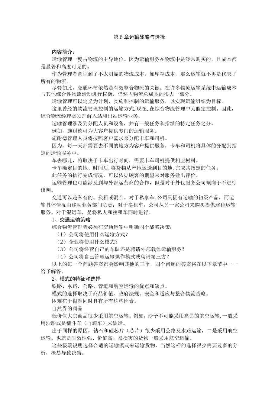 武理工《运输管理》教案第6章 运输战略与选择.docx_第1页