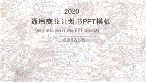 简约通用商业计划书PPT模板 .pptx