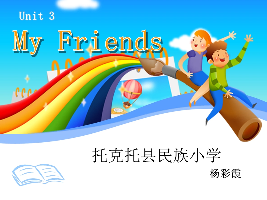 人教版小学英语第3课_My_Friends_PPT课件.ppt_第1页