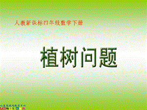 人教新课标数学四年级下册《植树问题1》PPT课件.ppt