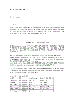 河北医大核医学讲义14造血与淋巴显像.docx