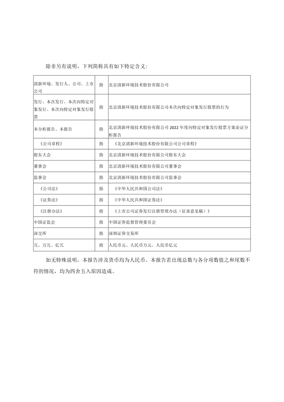 清新环境：2022年度向特定对象发行股票方案论证分析报告.docx_第3页