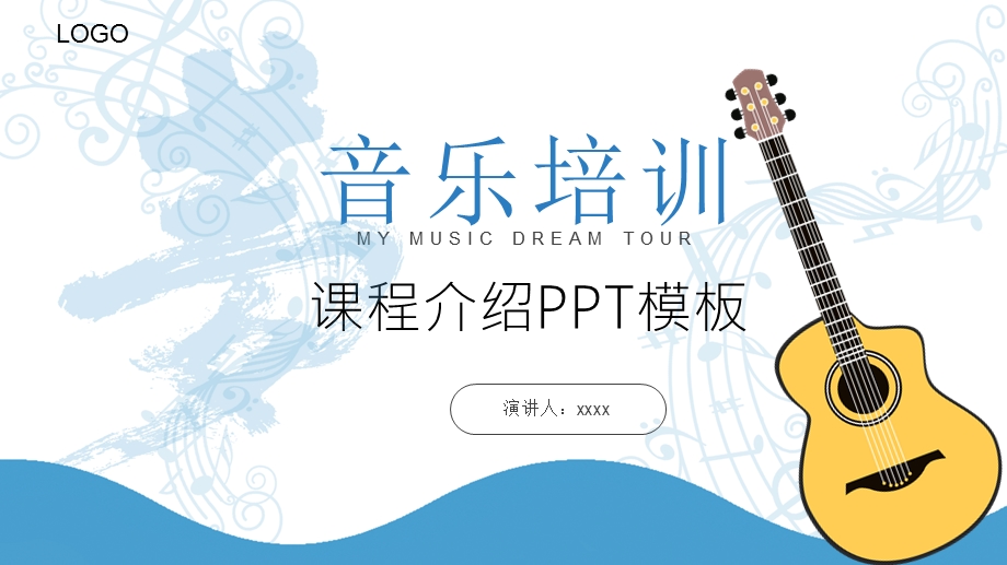 音乐培训课程介绍PPT模板.pptx_第1页