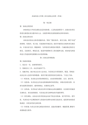 西南科技大学教工羽毛球协会章程草案.docx