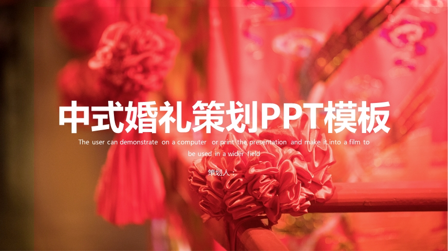 传统红色中式婚礼策划PPT模板.pptx_第1页