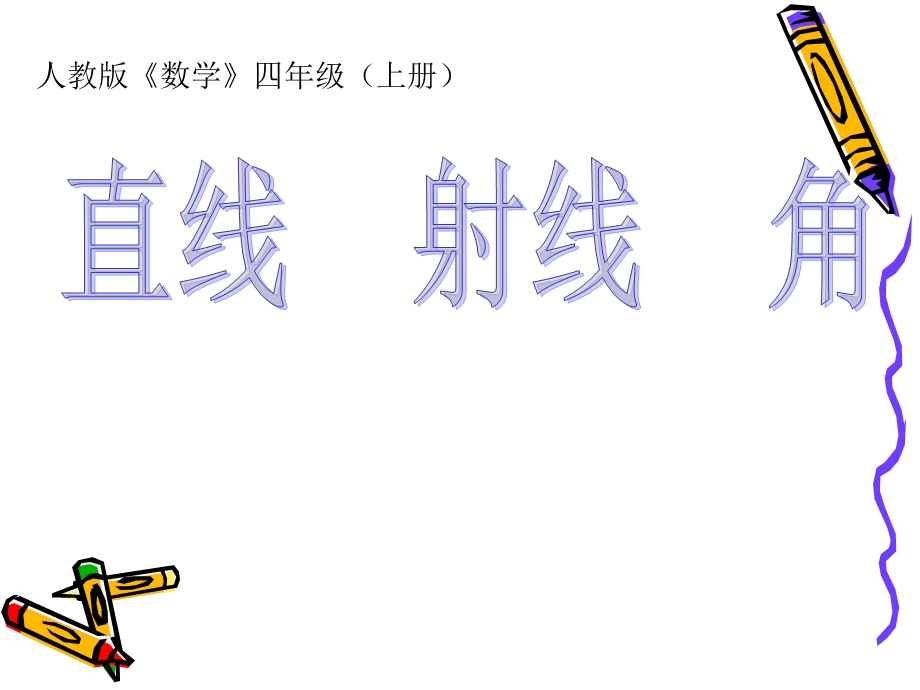 人教版数学四年级上《直线射线角》PPT课件.ppt_第1页