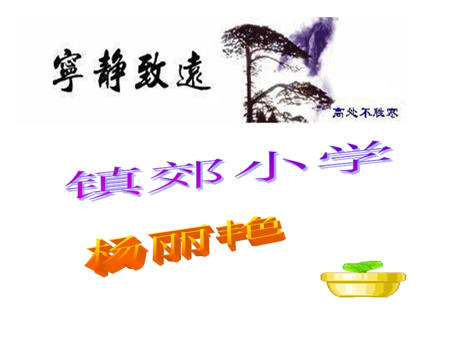 小企鹅范家屯镇郊小学杨丽艳.ppt_第1页