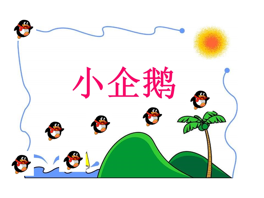 小企鹅范家屯镇郊小学杨丽艳.ppt_第2页