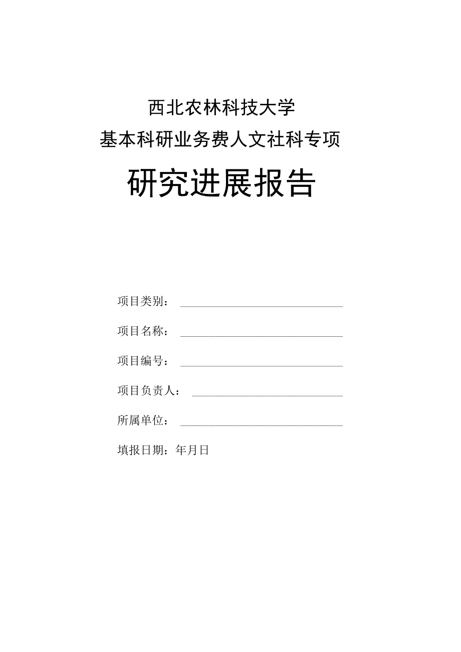 西北农林科技大学基本科研业务费人文社科专项研究进展报告.docx_第1页