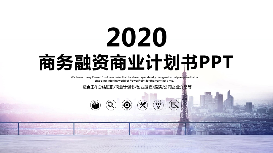 2020公司介绍商业计划书PPT模板 10.pptx_第1页