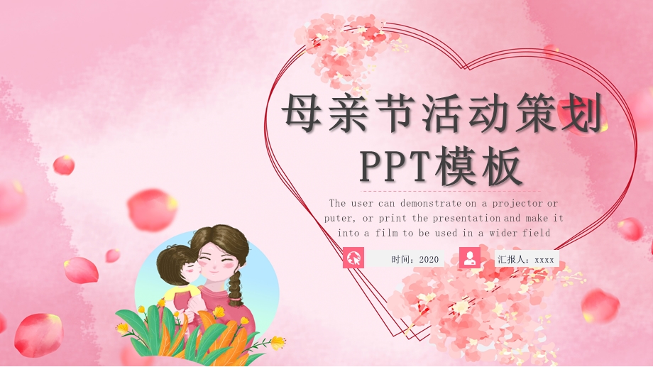 母亲节活动策划PPT模板 3.pptx_第1页