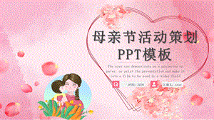 母亲节活动策划PPT模板 3.pptx