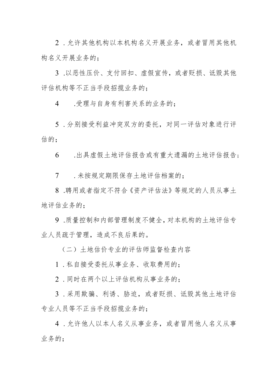 河北省2023年度土地估价行业“双随机、一公开”监督检查工作方案.docx_第2页