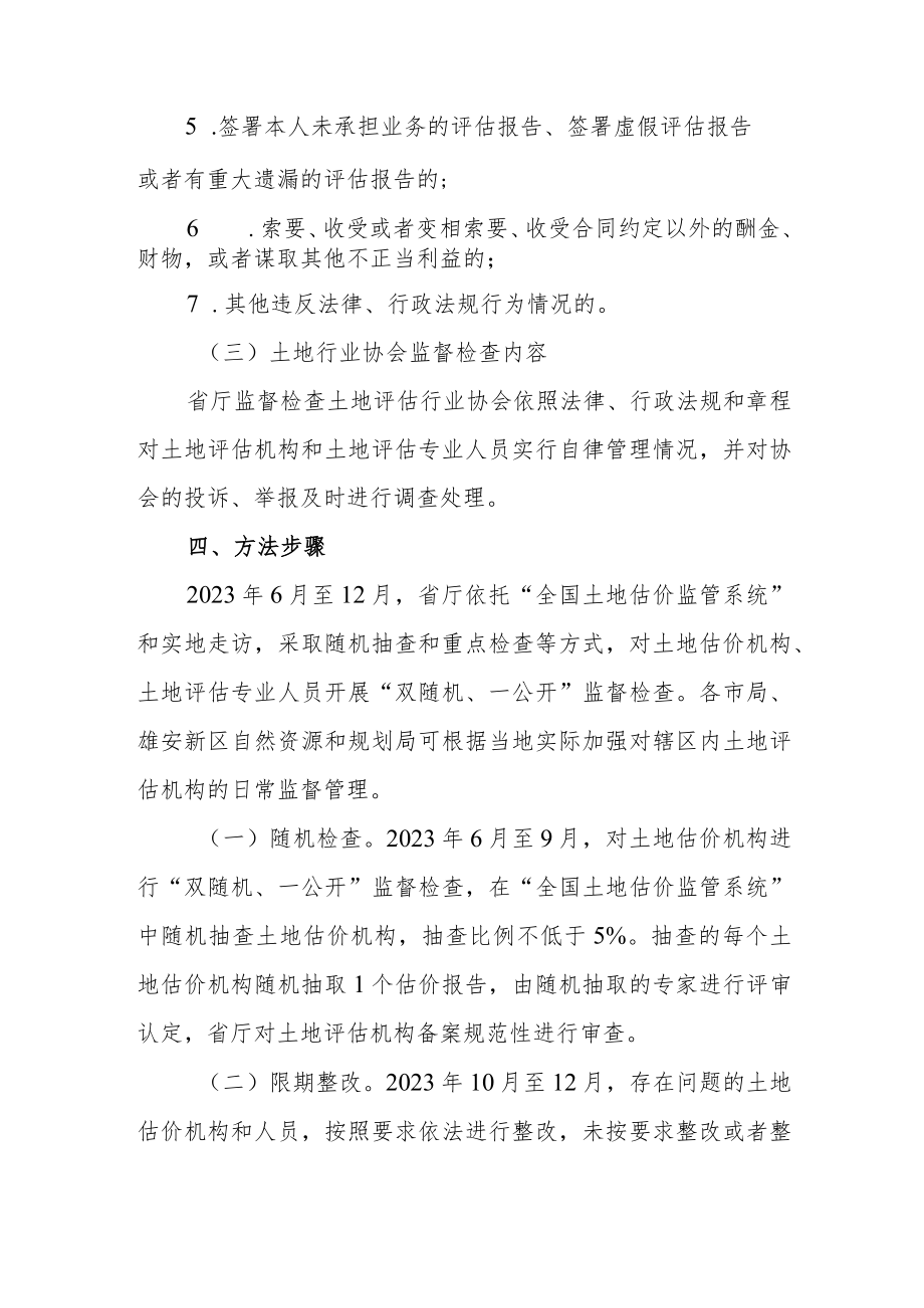 河北省2023年度土地估价行业“双随机、一公开”监督检查工作方案.docx_第3页