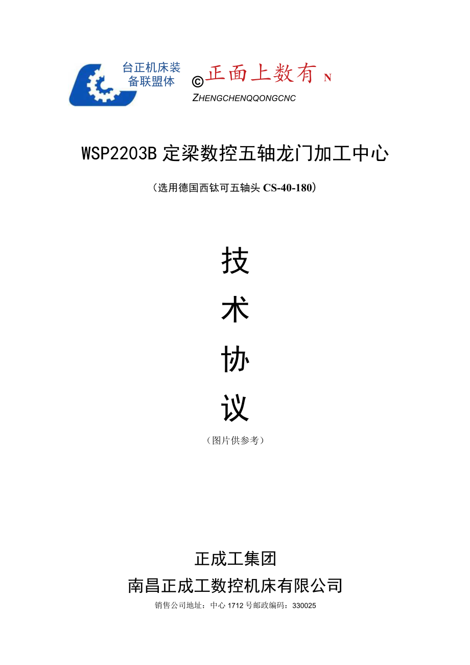 WSP2203B定梁数控五轴龙门加工中心.docx_第1页