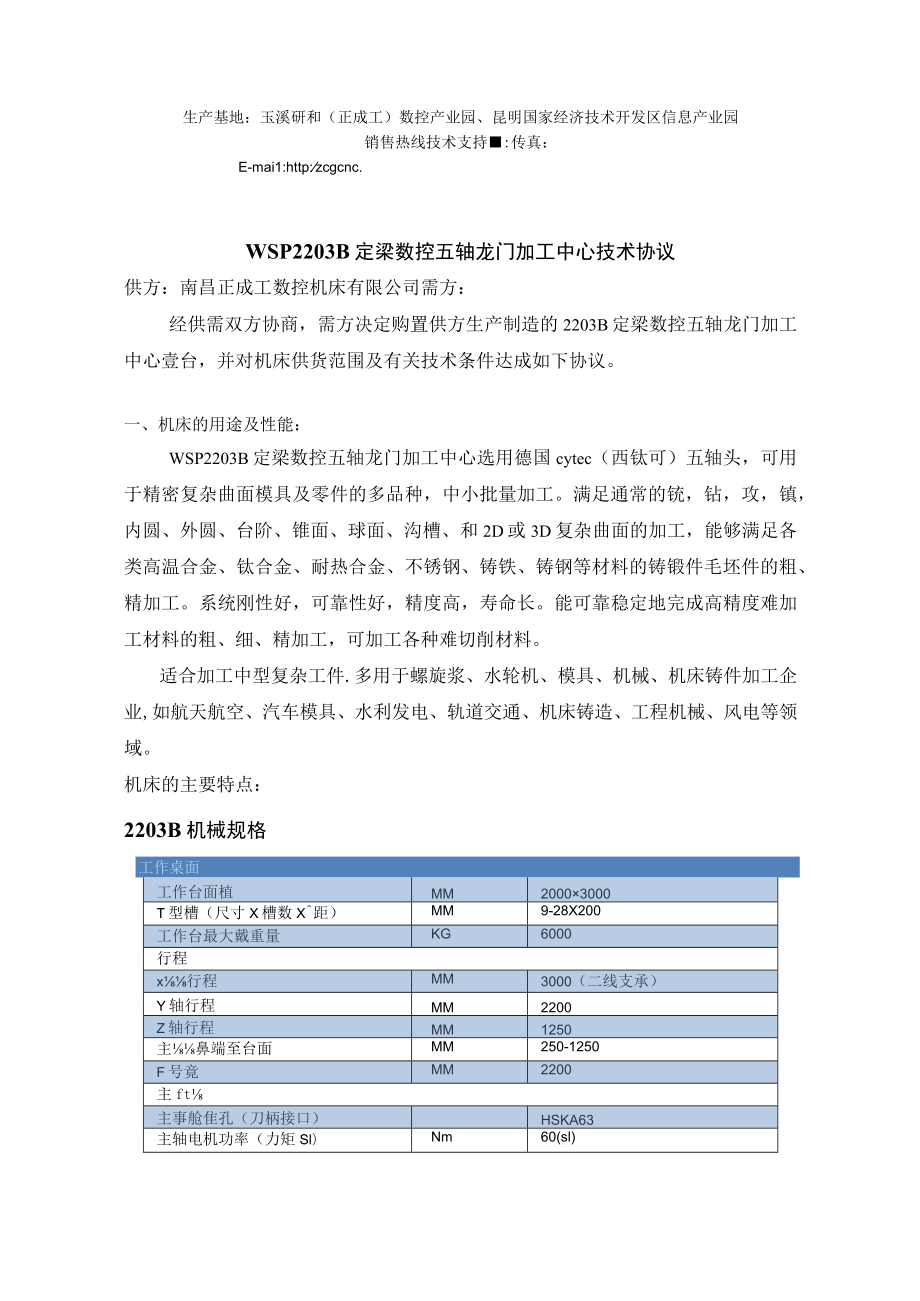 WSP2203B定梁数控五轴龙门加工中心.docx_第2页