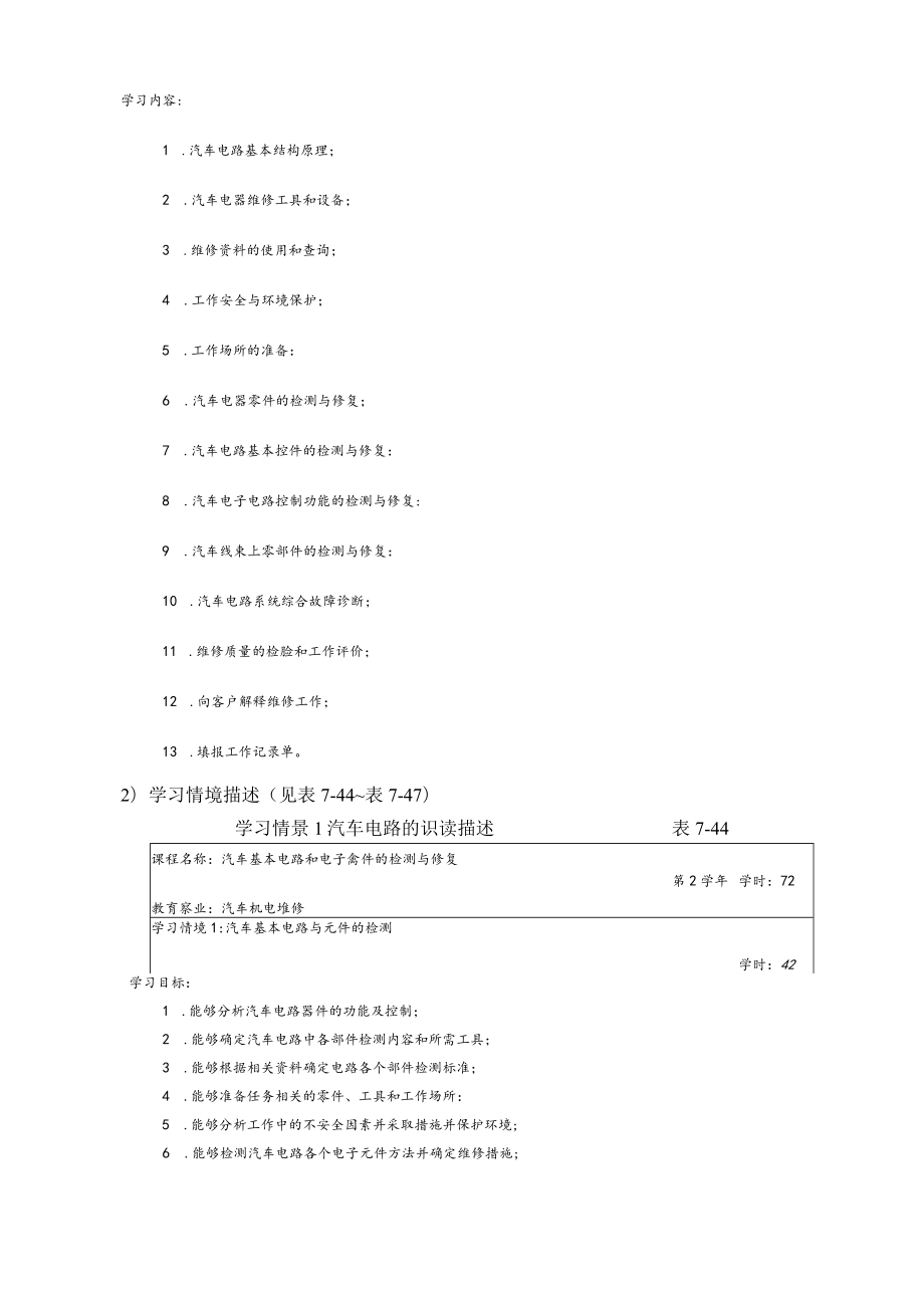 汽车基本电路和电子器件检测与修复课程教学内容与学时安排.docx_第3页