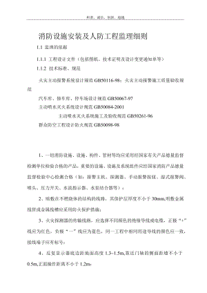 火灾自动报警系统监理细则.docx