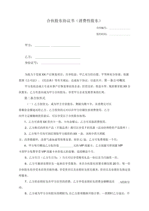 合伙股东协议书（消费性股东）.docx