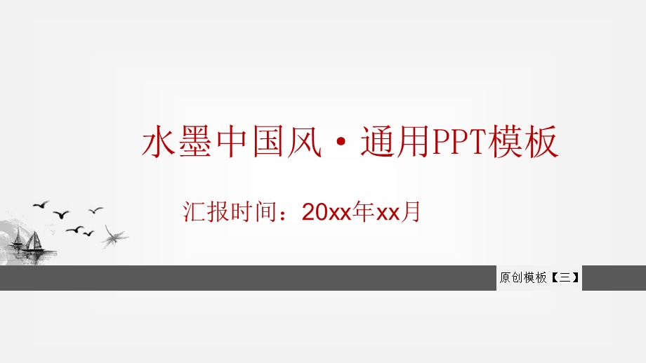 中国风格灰红通用商务通用总结PPT模板.pptx_第1页