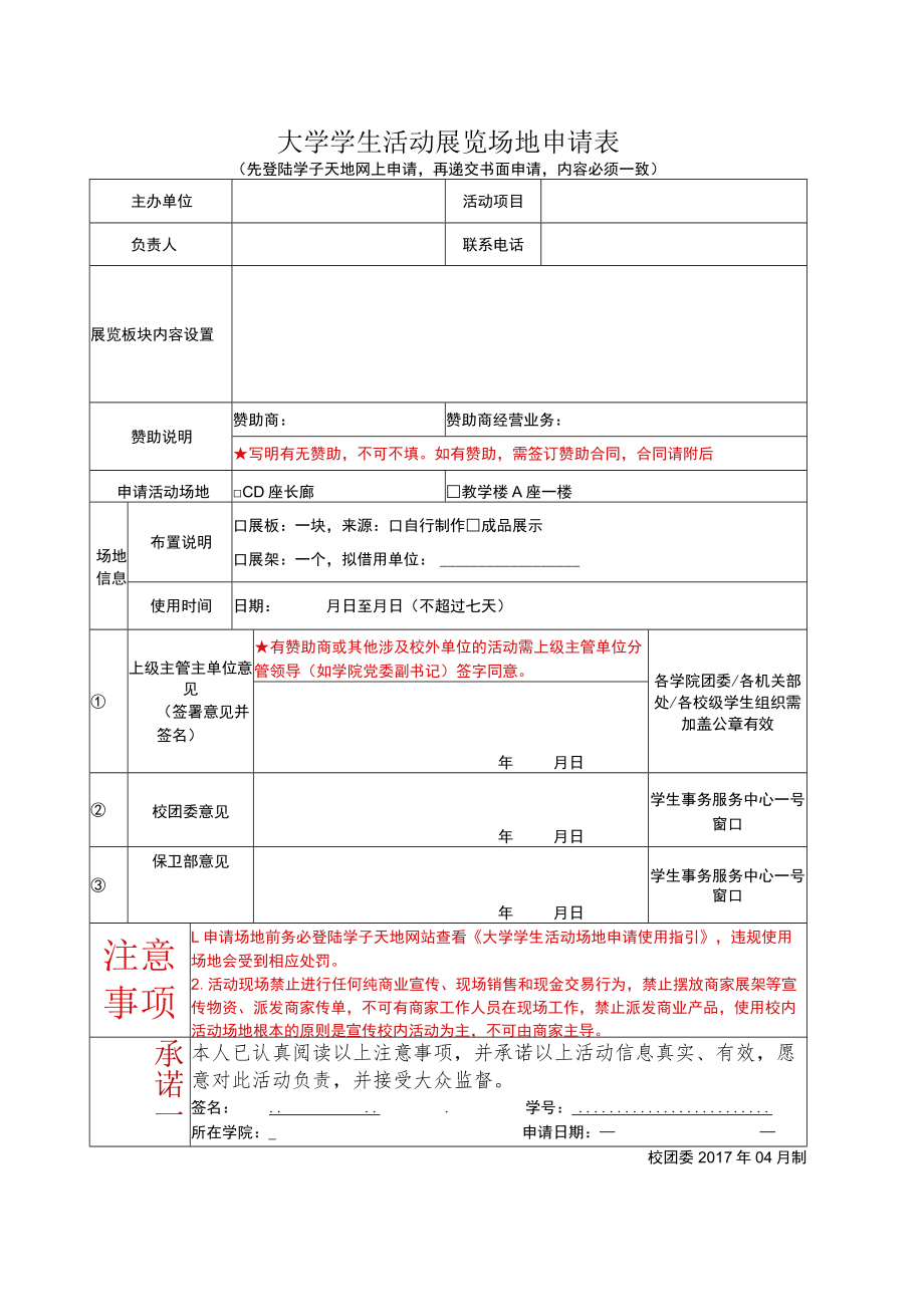 大学学生活动展览场地申请表.docx_第1页