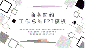 商务简约工作总结PPT模板.pptx