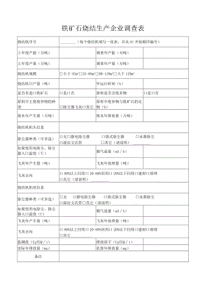 铁矿石烧结生产企业调查表.docx