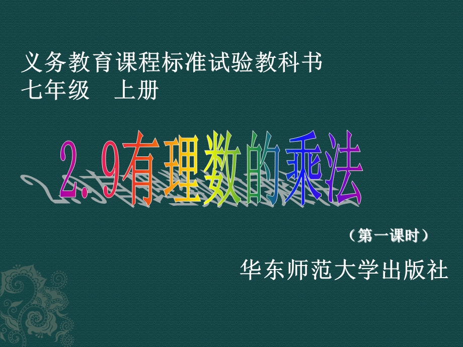 数学：华东师大版七年级上29有理数的乘法（课件1）.ppt_第1页