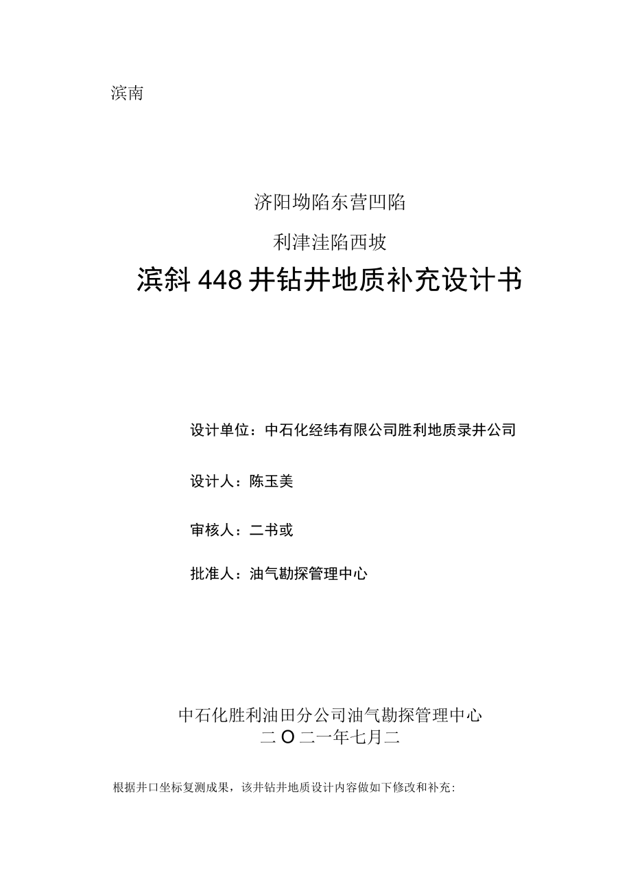 滨斜448地质补充设计书（复测）.docx_第1页