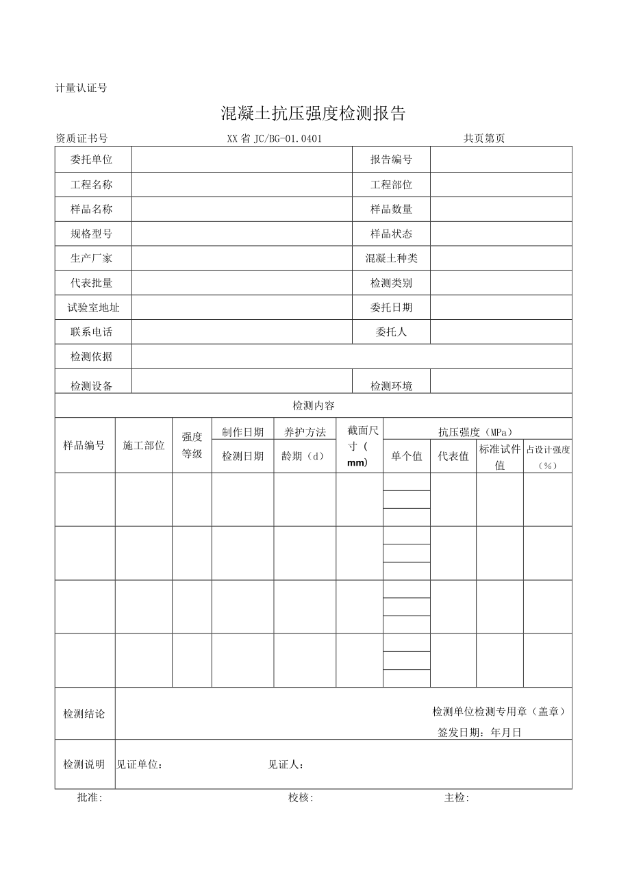 混凝土抗压强度检测报告及原始记录.docx_第1页